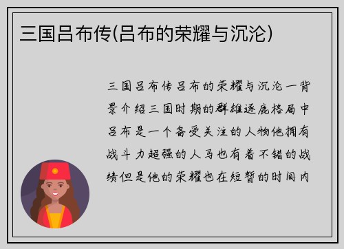 三国吕布传(吕布的荣耀与沉沦)