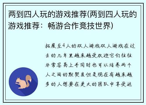 两到四人玩的游戏推荐(两到四人玩的游戏推荐：畅游合作竞技世界)