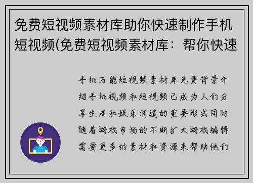 免费短视频素材库助你快速制作手机短视频(免费短视频素材库：帮你快速打造手机短视频创意)