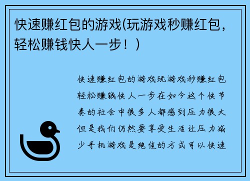 快速赚红包的游戏(玩游戏秒赚红包，轻松赚钱快人一步！)