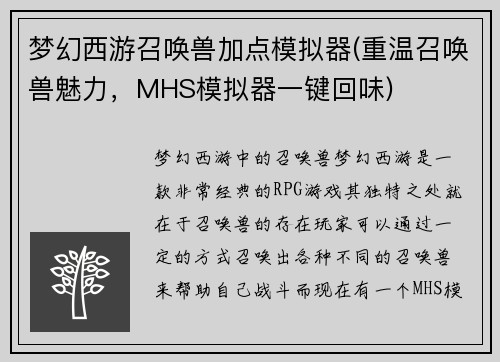 梦幻西游召唤兽加点模拟器(重温召唤兽魅力，MHS模拟器一键回味)