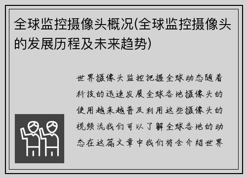 全球监控摄像头概况(全球监控摄像头的发展历程及未来趋势)