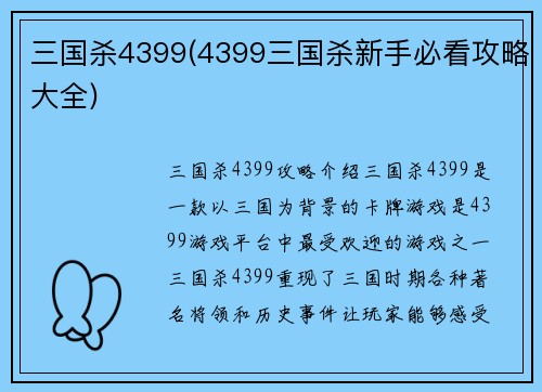 三国杀4399(4399三国杀新手必看攻略大全)