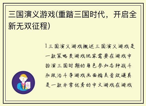 三国演义游戏(重踏三国时代，开启全新无双征程)