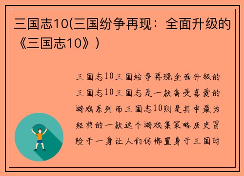 三国志10(三国纷争再现：全面升级的《三国志10》)