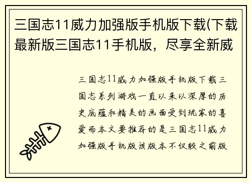 三国志11威力加强版手机版下载(下载最新版三国志11手机版，尽享全新威力加强体验)