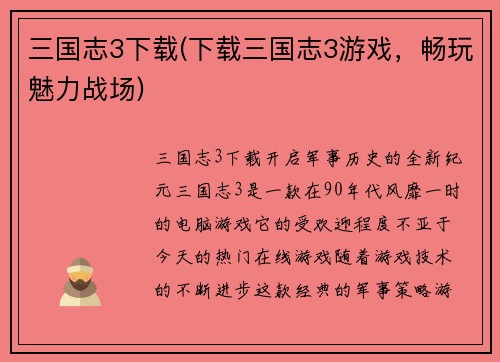 三国志3下载(下载三国志3游戏，畅玩魅力战场)