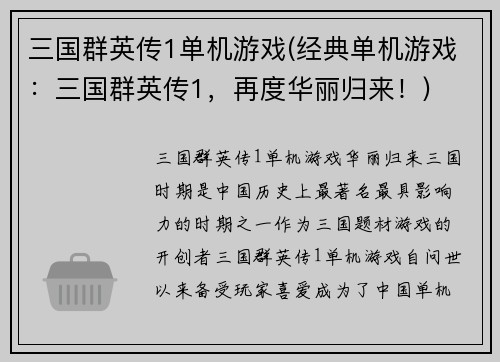 三国群英传1单机游戏(经典单机游戏：三国群英传1，再度华丽归来！)