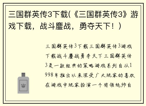 三国群英传3下载(《三国群英传3》游戏下载，战斗鏖战，勇夺天下！)