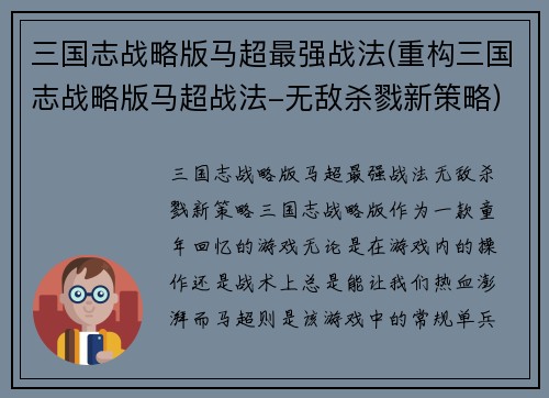 三国志战略版马超最强战法(重构三国志战略版马超战法-无敌杀戮新策略)