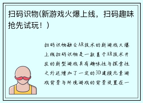 扫码识物(新游戏火爆上线，扫码趣味抢先试玩！)