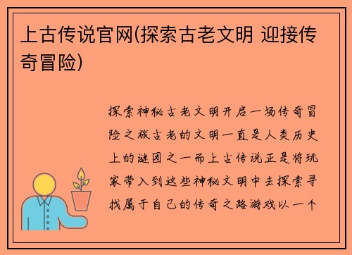 上古传说官网(探索古老文明 迎接传奇冒险)