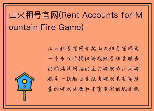 山火租号官网(Rent Accounts for Mountain Fire Game)