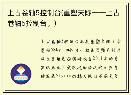 上古卷轴5控制台(重塑天际——上古卷轴5控制台。)