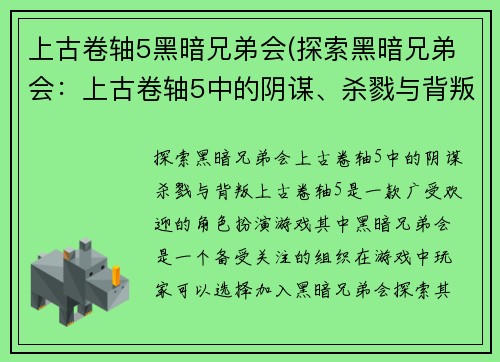 上古卷轴5黑暗兄弟会(探索黑暗兄弟会：上古卷轴5中的阴谋、杀戮与背叛)