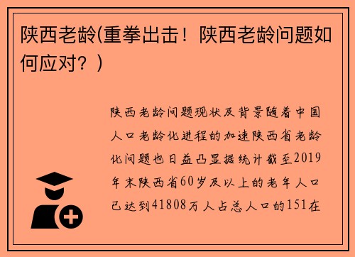 陕西老龄(重拳出击！陕西老龄问题如何应对？)