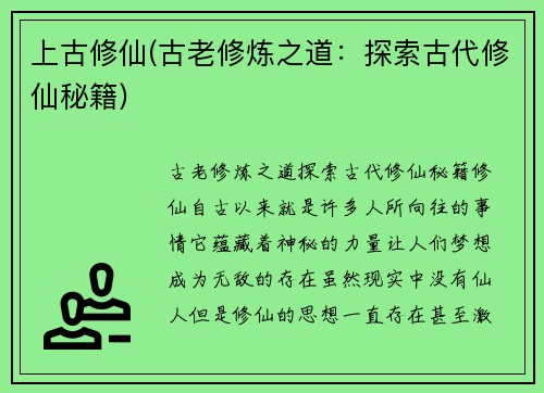 上古修仙(古老修炼之道：探索古代修仙秘籍)