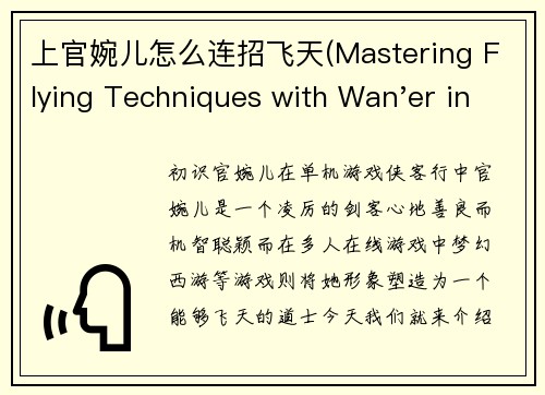 上官婉儿怎么连招飞天(Mastering Flying Techniques with Wan'er in Online Game)