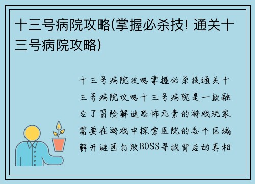 十三号病院攻略(掌握必杀技! 通关十三号病院攻略)