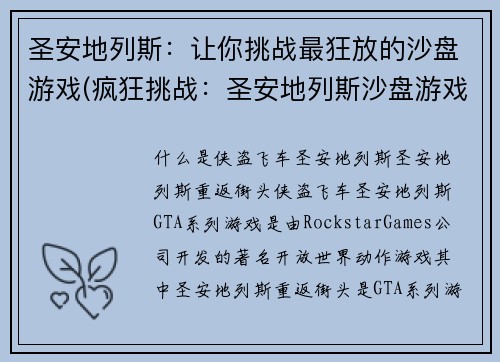 圣安地列斯：让你挑战最狂放的沙盘游戏(疯狂挑战：圣安地列斯沙盘游戏再度升级)