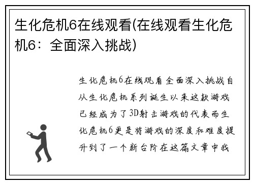 生化危机6在线观看(在线观看生化危机6：全面深入挑战)