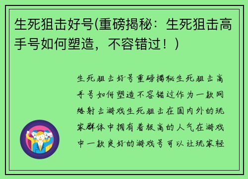 生死狙击好号(重磅揭秘：生死狙击高手号如何塑造，不容错过！)