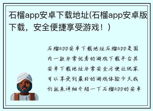 石榴app安卓下载地址(石榴app安卓版下载，安全便捷享受游戏！)