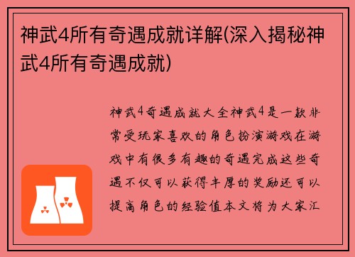 神武4所有奇遇成就详解(深入揭秘神武4所有奇遇成就)