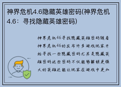 神界危机4.6隐藏英雄密码(神界危机4.6：寻找隐藏英雄密码)