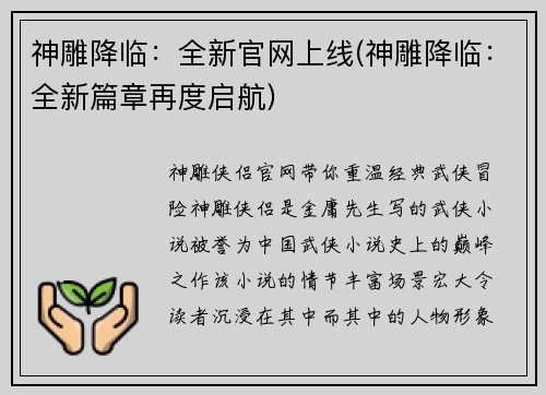 神雕降临：全新官网上线(神雕降临：全新篇章再度启航)