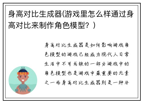 身高对比生成器(游戏里怎么样通过身高对比来制作角色模型？)