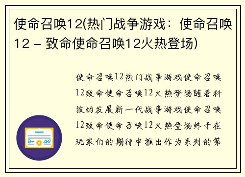 使命召唤12(热门战争游戏：使命召唤12 - 致命使命召唤12火热登场)