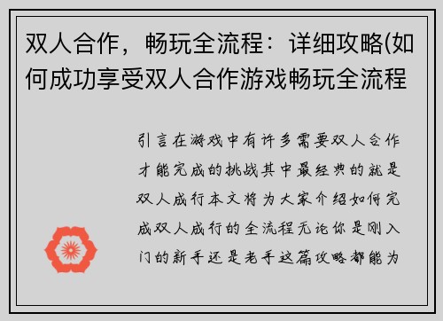 双人合作，畅玩全流程：详细攻略(如何成功享受双人合作游戏畅玩全流程？必看攻略)