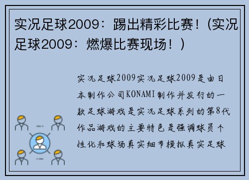 实况足球2009：踢出精彩比赛！(实况足球2009：燃爆比赛现场！)