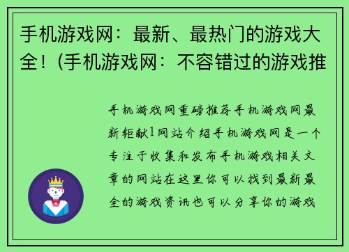 手机游戏网：最新、最热门的游戏大全！(手机游戏网：不容错过的游戏推荐！)