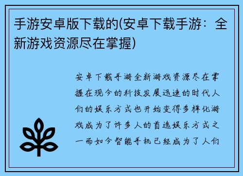 手游安卓版下载的(安卓下载手游：全新游戏资源尽在掌握)