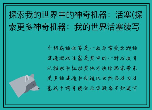 探索我的世界中的神奇机器：活塞(探索更多神奇机器：我的世界活塞续写)