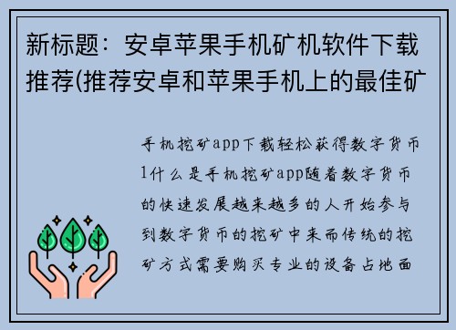 新标题：安卓苹果手机矿机软件下载推荐(推荐安卓和苹果手机上的最佳矿机软件下载)