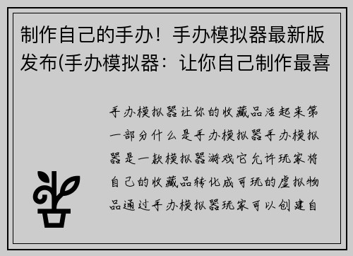 制作自己的手办！手办模拟器最新版发布(手办模拟器：让你自己制作最喜欢的角色手办！)